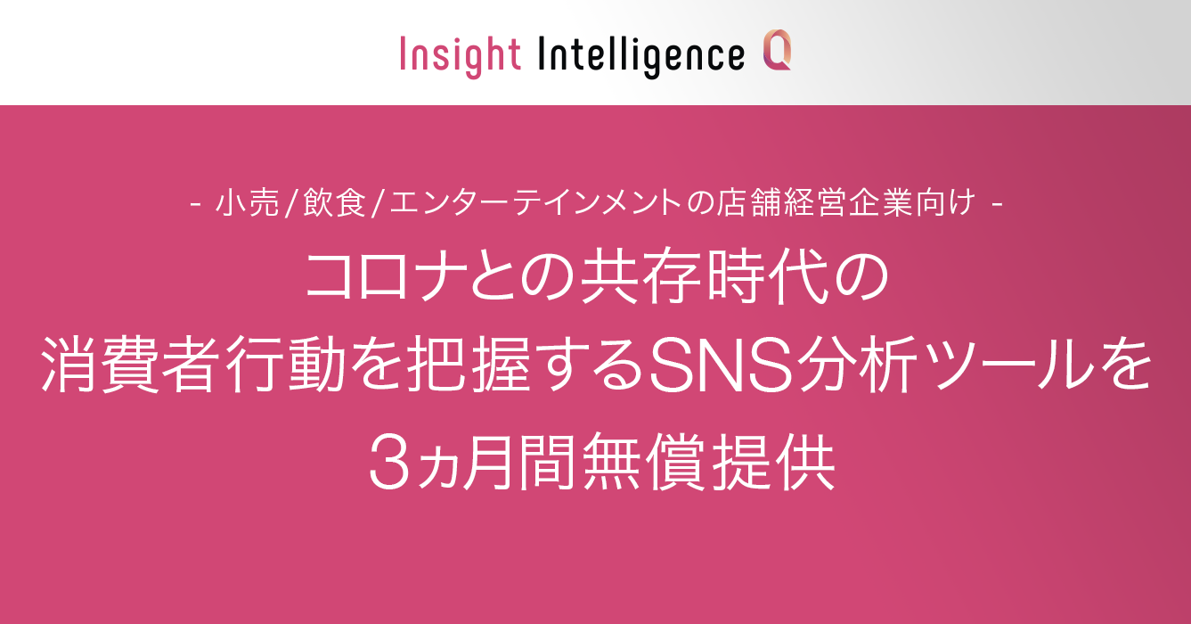 小売 飲食 エンターテインメントの店舗経営企業に向けて コロナとの共存時代の消費者行動を把握するsns分析ツールを3ヵ月間無償提供 データセクション株式会社