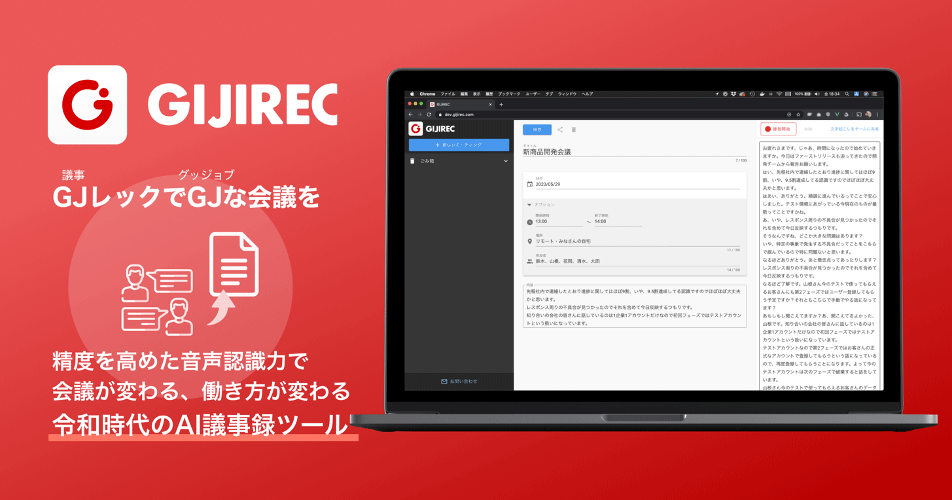 音声解析AIを活用した議事録作成サービス「GIJIREC」トライアル版を提供開始