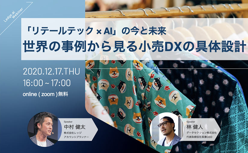 レッジ主催ウェブセミナー『「リテールテック × AI」の今と未来〜世界の事例から見る小売DXの具体設計〜』に林がゲスト登壇します（2020年12月17日開催）