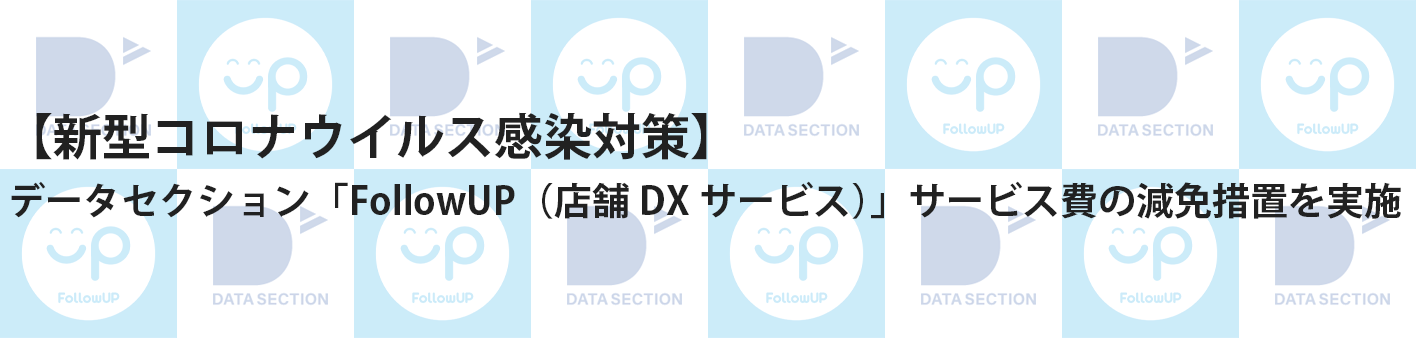 【COVID-19 対策】店舗DXサービス「FollowUP」日本国内で新型コロナウイルス感染症により売上影響を受ける店舗に対し、月額利用料減免へ
