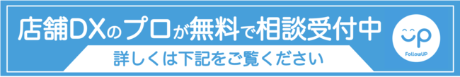 【COVID-19 対策】店舗DXサービス「FollowUP」日本国内で新型コロナウイルス感染症により売上影響を受ける店舗に対し、月額利用料減免へ