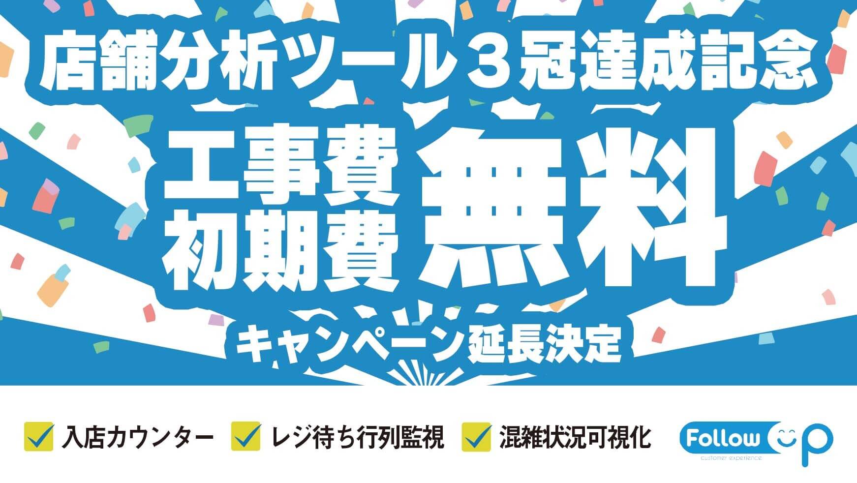「FollowUP（店舗DXツール）」３冠達成記念　工事費＆初期費用無料キャンペーン延長 〜2021年11月末まで〜