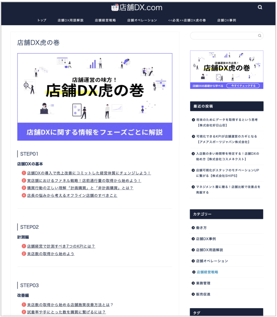 【リテール事業経営者・マネージャー向け】リアル店舗のDX促進メディア「店舗DX.com」をリリース
