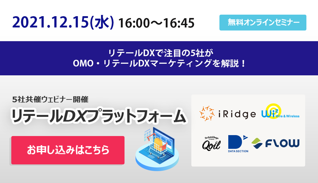 5社共催ウェビナー「リテールDXプラットフォーム」~小売のDXはここから始まる~