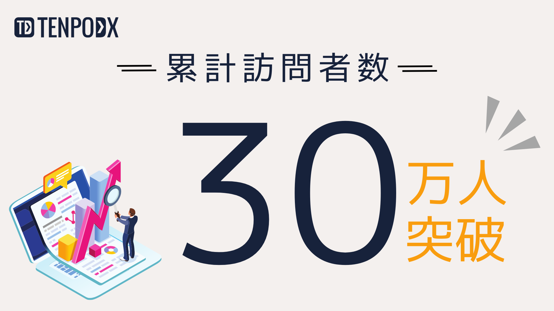 【累計訪問者数30万人突破】店舗運営に役立つ情報メディア「TENPODX」