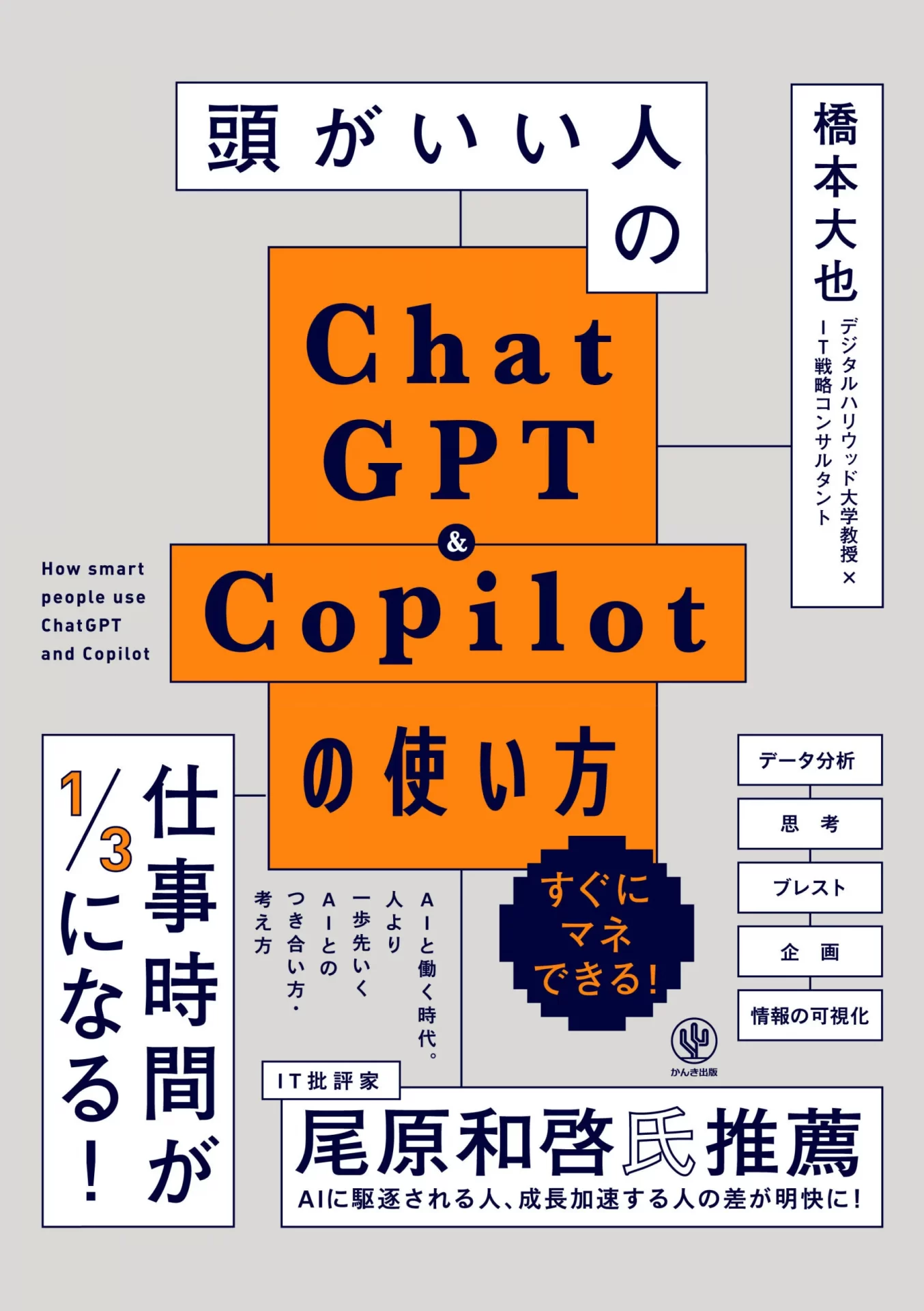 当社創業者である橋本大也が、2024年3月20日新刊『頭がいい人の