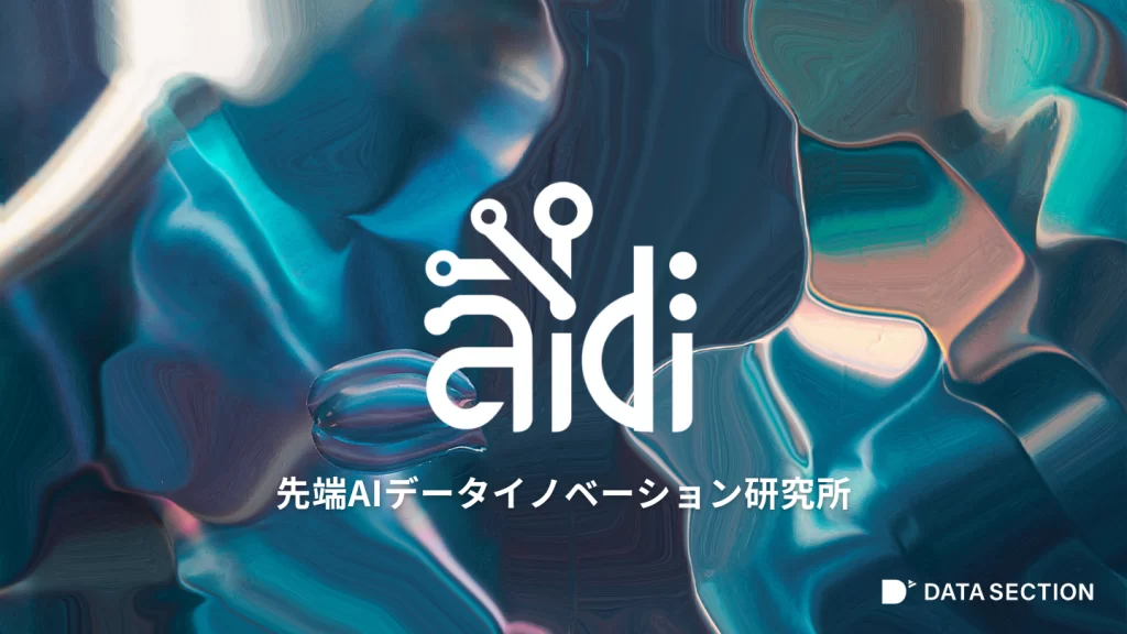 先端AIデータイノベーション研究所(AIDI)