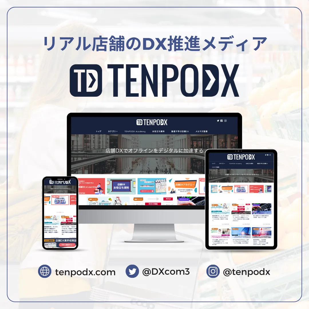 小売店舗のDX推進・支援するための情報メディア「TENPODX®」